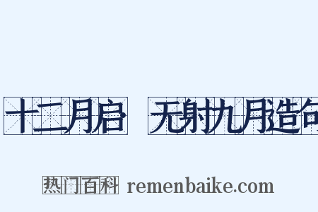 十二月启·无射九月造句是什么意思的图片